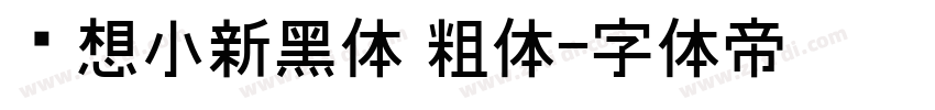 联想小新黑体 粗体字体转换